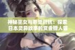 神秘巫女与恶灵对抗：探索日本灵异故事的赏金猎人冒险