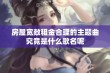 房屋宽敞租金合理的主题曲究竟是什么歌名呢