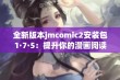 全新版本jmcomic2安装包1·7·5：提升你的漫画阅读体验