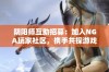 阴阳师互助招募：加入NGA玩家社区，携手共探游戏奥秘与乐趣