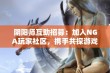 阴阳师互助招募：加入NGA玩家社区，携手共探游戏奥秘与乐趣