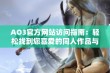 AO3官方网站访问指南：轻松找到您喜爱的同人作品与创作社区