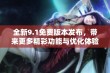 全新9.1免费版本发布，带来更多精彩功能与优化体验