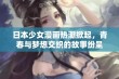 日本少女漫画热潮掀起，青春与梦想交织的故事纷呈