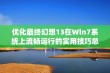 优化最终幻想13在Win7系统上流畅运行的实用技巧总结