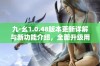 九·幺1.0.48版本更新详解与新功能介绍，全面升级用户体验