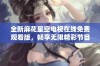 全新麻花星空电视在线免费观看版，畅享无限精彩节目体验