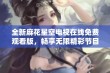 全新麻花星空电视在线免费观看版，畅享无限精彩节目体验