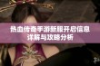 热血传奇手游新服开启信息详解与攻略分析