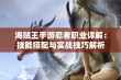 海贼王手游忍者职业详解：技能搭配与实战技巧解析