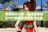 免费网站分享：轻松获取精彩PPT模板资源的方法与推荐