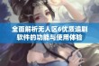 全面解析无人区6优质追剧软件的功能与使用体验