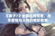 《妻子7》全篇在线观看，尽享爱情与人性的精彩故事