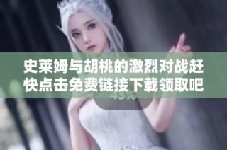 史莱姆与胡桃的激烈对战赶快点击免费链接下载领取吧