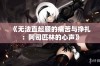 《无法直起腰的痛苦与挣扎：阿司匹林的心声》