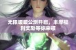 无限暖暖公测开启，丰厚福利奖励等你来领