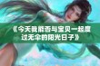 《今天我能否与宝贝一起度过无伞的阳光日子》