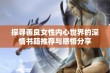 探寻善良女性内心世界的深情书籍推荐与感悟分享