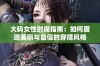 大码女性时尚指南：如何展现美丽与自信的穿搭风格