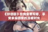 《好团圆》在线免费观看，享受家庭团聚的温暖时光