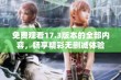 免费观看17.3版本的全部内容，畅享精彩无删减体验