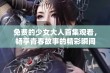 免费的少女大人首集观看，畅享青春故事的精彩瞬间