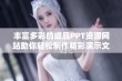 丰富多彩的成品PPT资源网站助你轻松制作精彩演示文稿