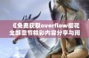 《免费获取overflow樱花全部章节精彩内容分享与阅读指南》