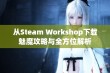 从Steam Workshop下载魅魔攻略与全方位解析