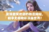 发现最受欢迎的韩漫网站，畅享无限精彩漫画世界！