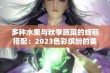 多种水果与秋季蔬菜的绚丽搭配：2023色彩缤纷的美食之旅