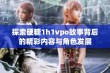 探索硬糖1h1vpo故事背后的精彩内容与角色发展