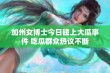 加州女博士今日碰上大瓜事件 吃瓜群众热议不断