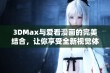 3DMax与爱看漫画的完美结合，让你享受全新视觉体验