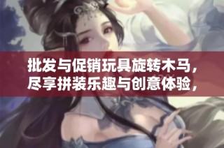 批发与促销玩具旋转木马，尽享拼装乐趣与创意体验，适合各年龄段的玩具选择