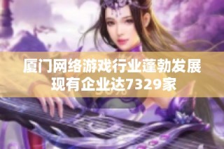 厦门网络游戏行业蓬勃发展 现有企业达7329家