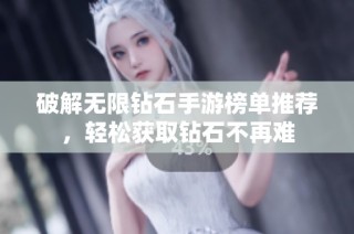 破解无限钻石手游榜单推荐，轻松获取钻石不再难