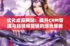 优化成品网站：提升CRM管理与短视频营销的综合策略