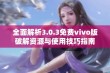 全面解析3.0.3免费vivo版破解资源与使用技巧指南