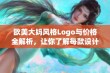 欧美大妈风格Logo与价格全解析，让你了解每款设计背后的故事