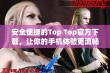 安全便捷的Top Top官方下载，让你的手机体验更流畅