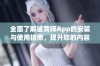 全面了解鉴黄师App的安装与使用指南，提升您的内容审核效率