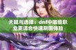 天赋与选择：dnf中哪些职业更适合快速刷图体验