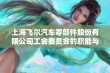 上海飞尔汽车零部件股份有限公司工会委员会的职能与作用分析与探讨