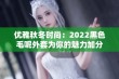 优雅秋冬时尚：2022黑色毛呢外套为你的魅力加分