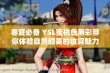 春夏必备 YSL蜜桃色唇彩带你体验自然甜美的妆容魅力