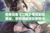 免费观看《二婶》电视剧完整版，带你领略精彩剧情与人物发展