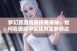 梦幻西游跑商传奇揭秘：如何在游戏中实现财富梦想达成15万或18万？