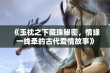 《玉枕之下藏珠秘密，情缘一线牵的古代爱情故事》