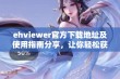 ehviewer官方下载地址及使用指南分享，让你轻松获取资源